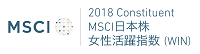 画像：2018 Constituent MSCI日本株 女性活躍指数（WIN）