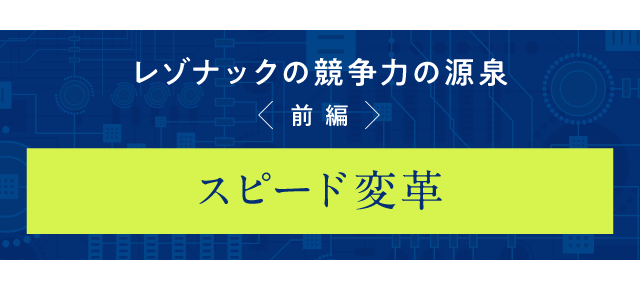 レゾナックの競争力の源泉＜前編＞スピード変革