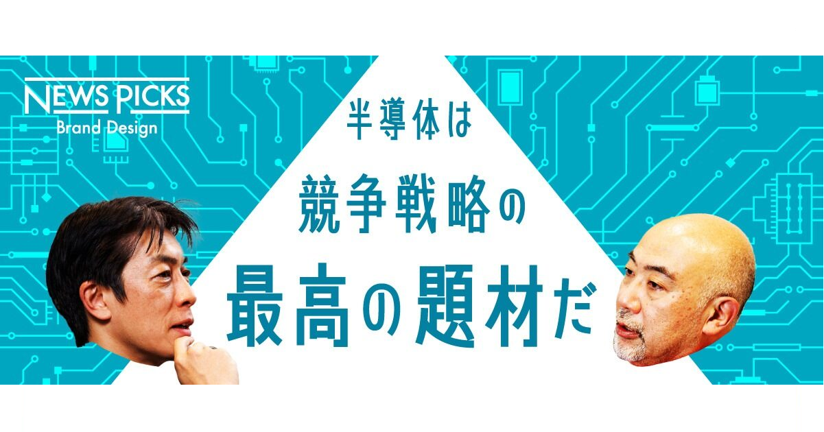 半導体は競争戦略の最高の題材だ